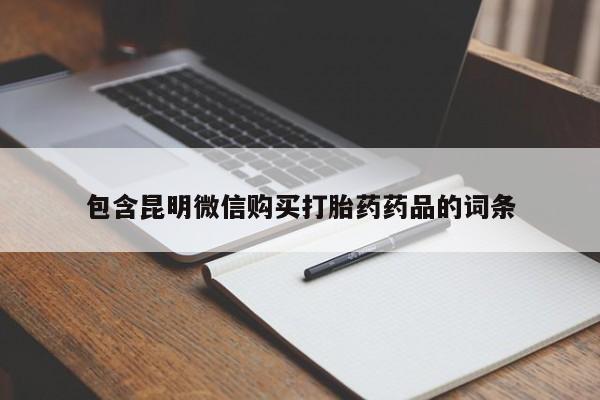 在哪里买流产药包邮包含昆明微信购买打胎药药品的词条