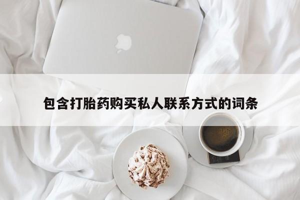 在哪里买流产药包邮包含打胎药购买私人联系方式的词条