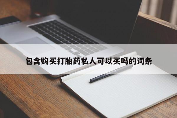 在哪里买流产药包邮包含购买打胎药私人可以买吗的词条