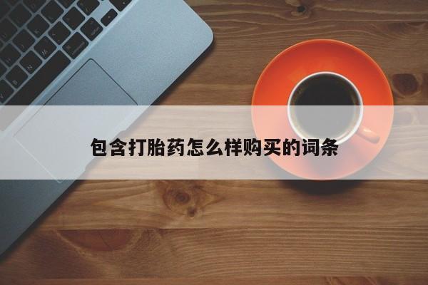 在哪里买流产药包邮包含打胎药怎么样购买的词条