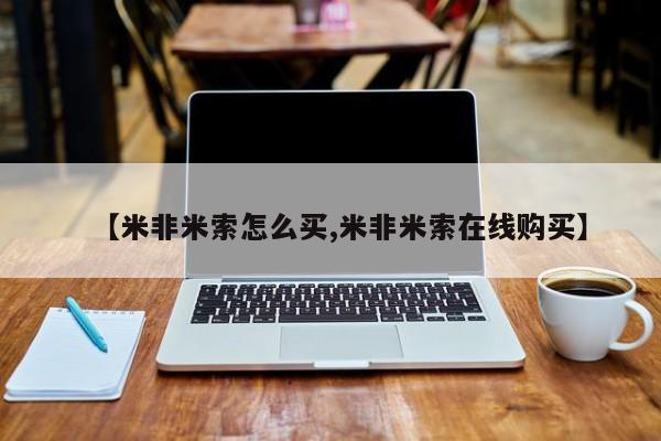 在哪里买流产药包邮【米非米索怎么买,米非米索在线购买】