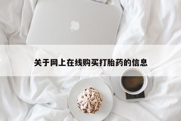在哪里买流产药包邮资讯 第424页