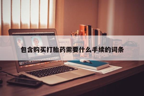 在哪里买流产药包邮包含购买打胎药需要什么手续的词条