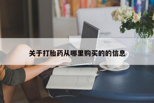 在哪里买流产药包邮关于打胎药从哪里购买的的信息