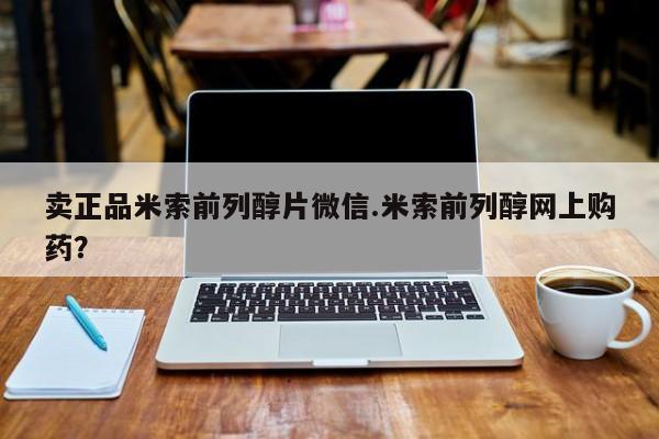 在哪里买流产药包邮卖正品米索前列醇片微信.米索前列醇网上购药？