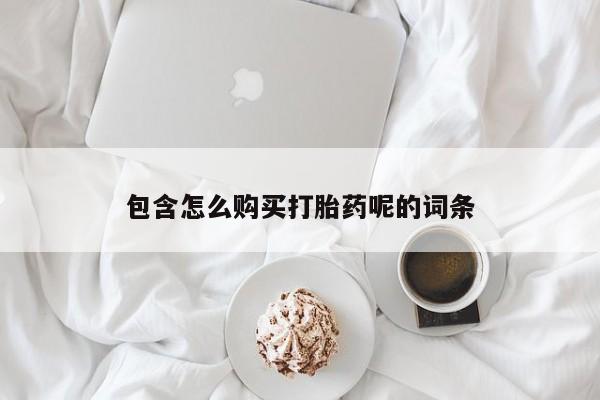 在哪里买流产药包邮动态 第52页