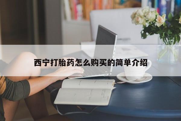 在哪里买流产药包邮西宁打胎药怎么购买的简单介绍